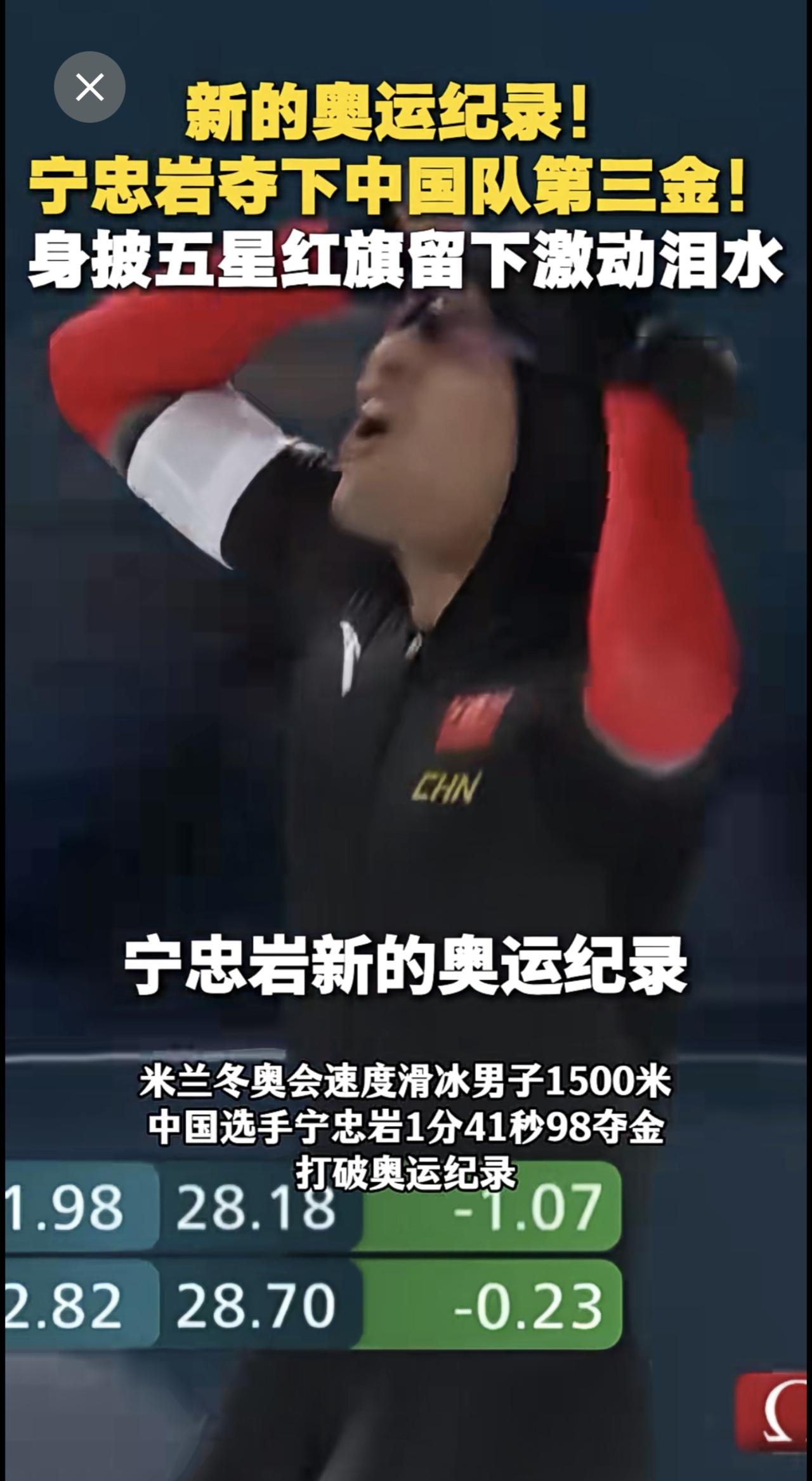 新的奥运纪录！中国队第三金！米兰冬奥会 速度滑冰 男子1500米，中国选手宁忠岩