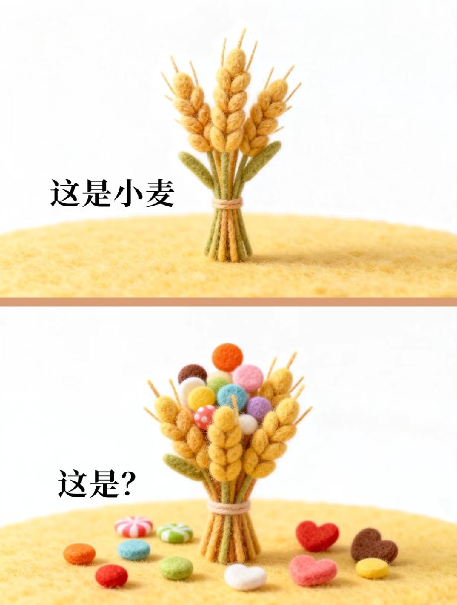 绝了！羊毛毡小麦变“甜蜜款”，你猜到答案是啥了吗？评论区说说