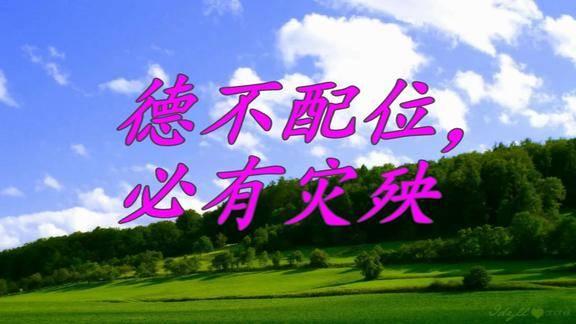 “德不配位”这个词儿，你平时理解对了吗？
      平时很多人骂人时常说“德不