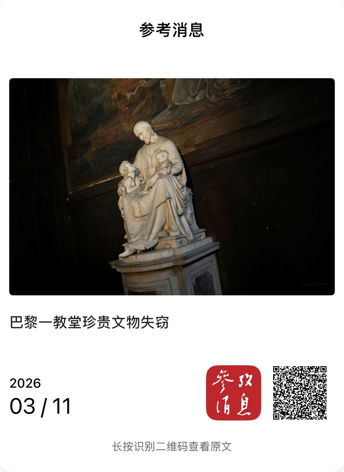 【巴黎一教堂珍贵文物失窃】　　（参考消息 2026-03-11 15:37:25