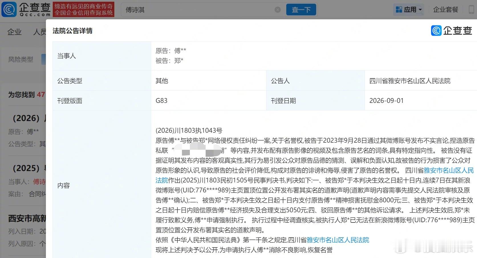 【成毅申请强执黑粉】成毅黑粉未道歉遭强执企查查APP显示，近日，法院公告原告傅诗