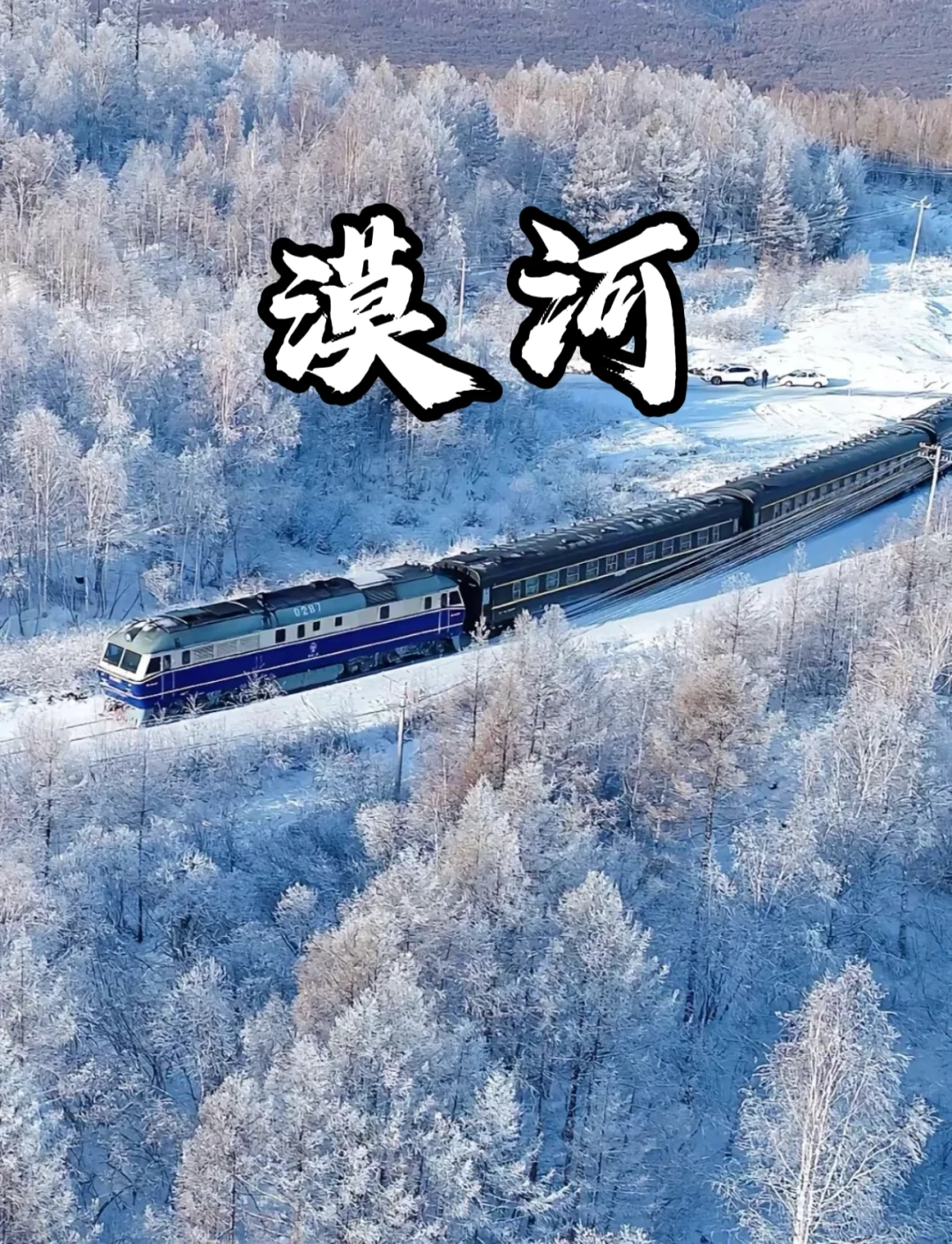 11-2月【漠河】旅游👉这些建议能帮上大忙