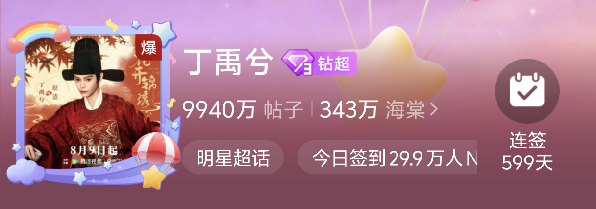 好，惹丁丝就这样，超话又爆了，花开锦绣也爆，丁禹兮四爆来了