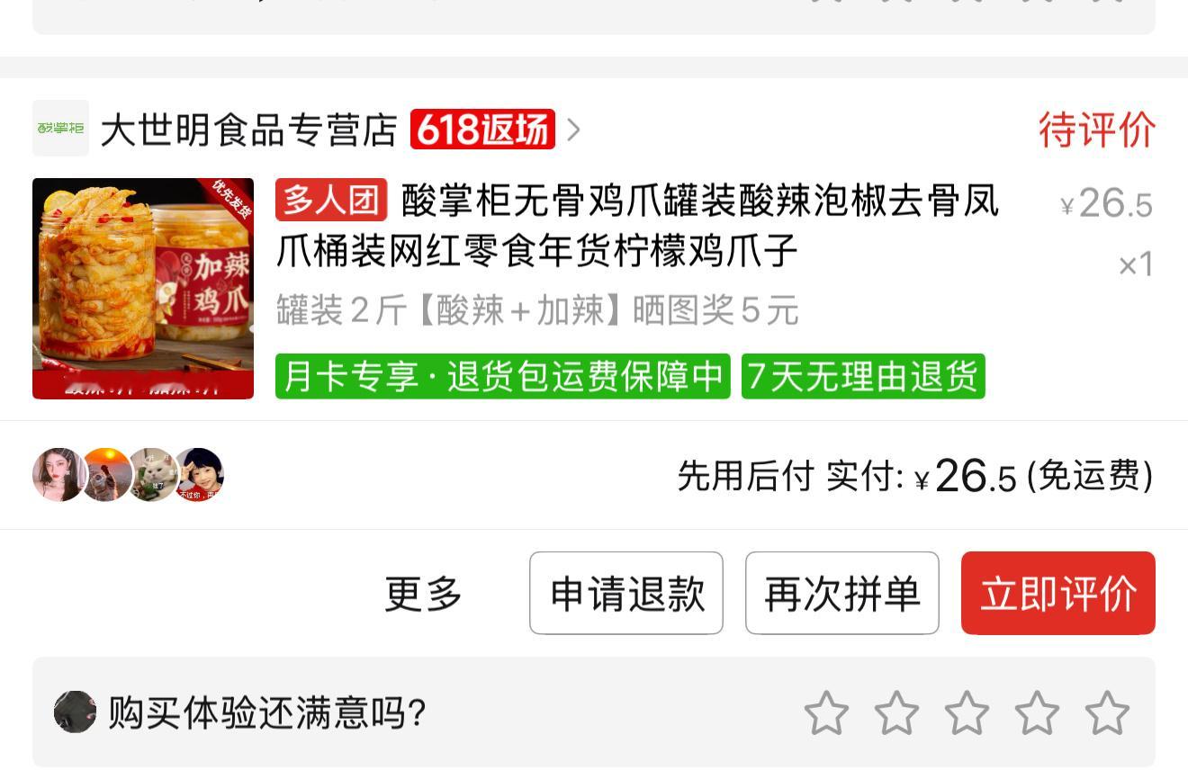 宝子们这个无骨鸡爪挺好吃的主要找人拼团挺便宜的！！买来一吃立马回购……(有人说有