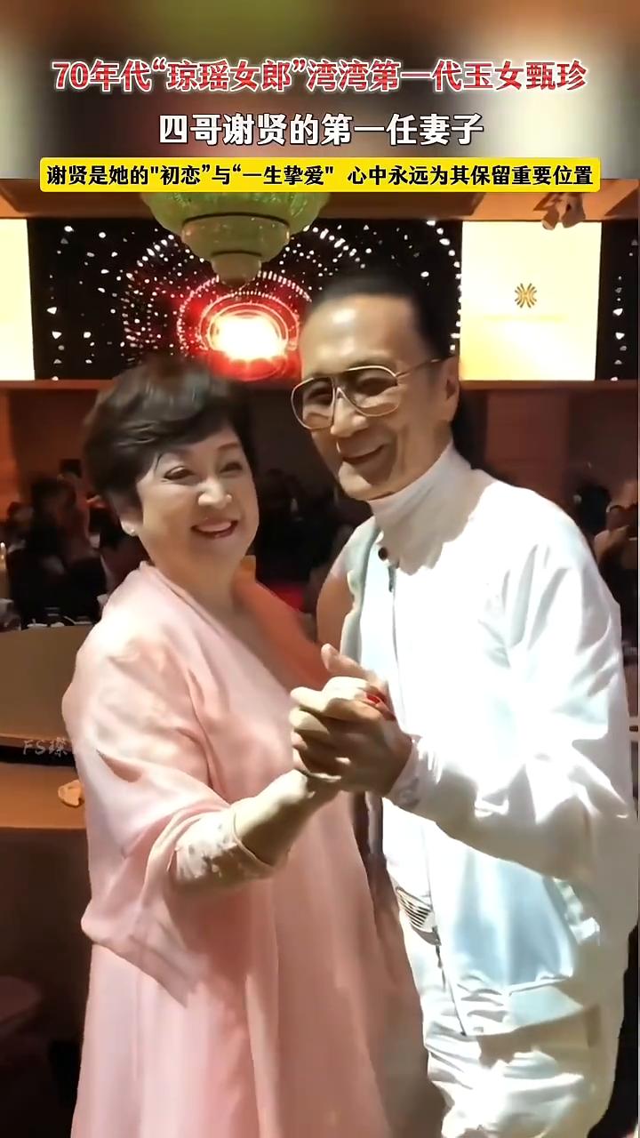 70年代"琼瑶女郎"湾湾第一代玉女甄珍，四哥谢贤的第一任妻子。
谢贤是她的"初恋