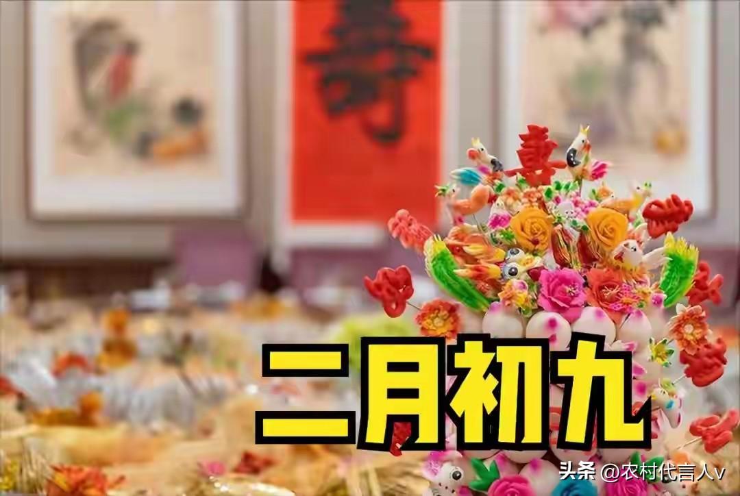 农历二月初九别大意，3大习俗、4类禁忌要记牢，安稳迎暖春。
 
“二月初九春意闹