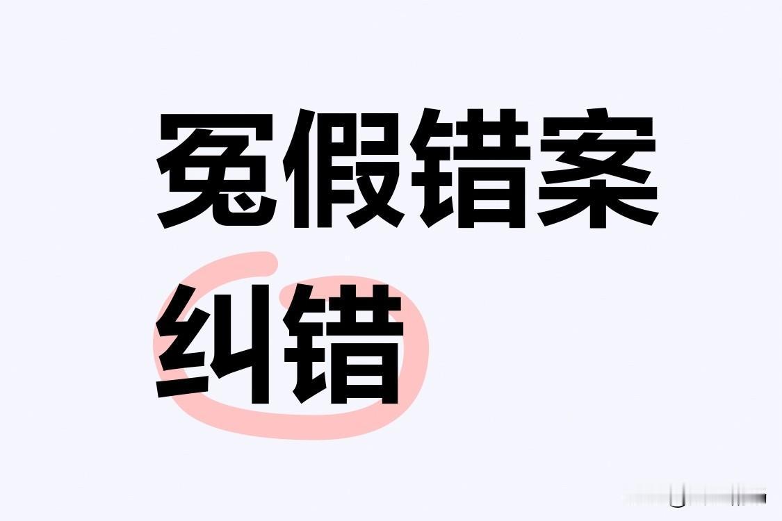 冤假错案纠错艰难的原因，主要是法院系统内，没有人愿意得罪人，上级不愿得罪下级，平