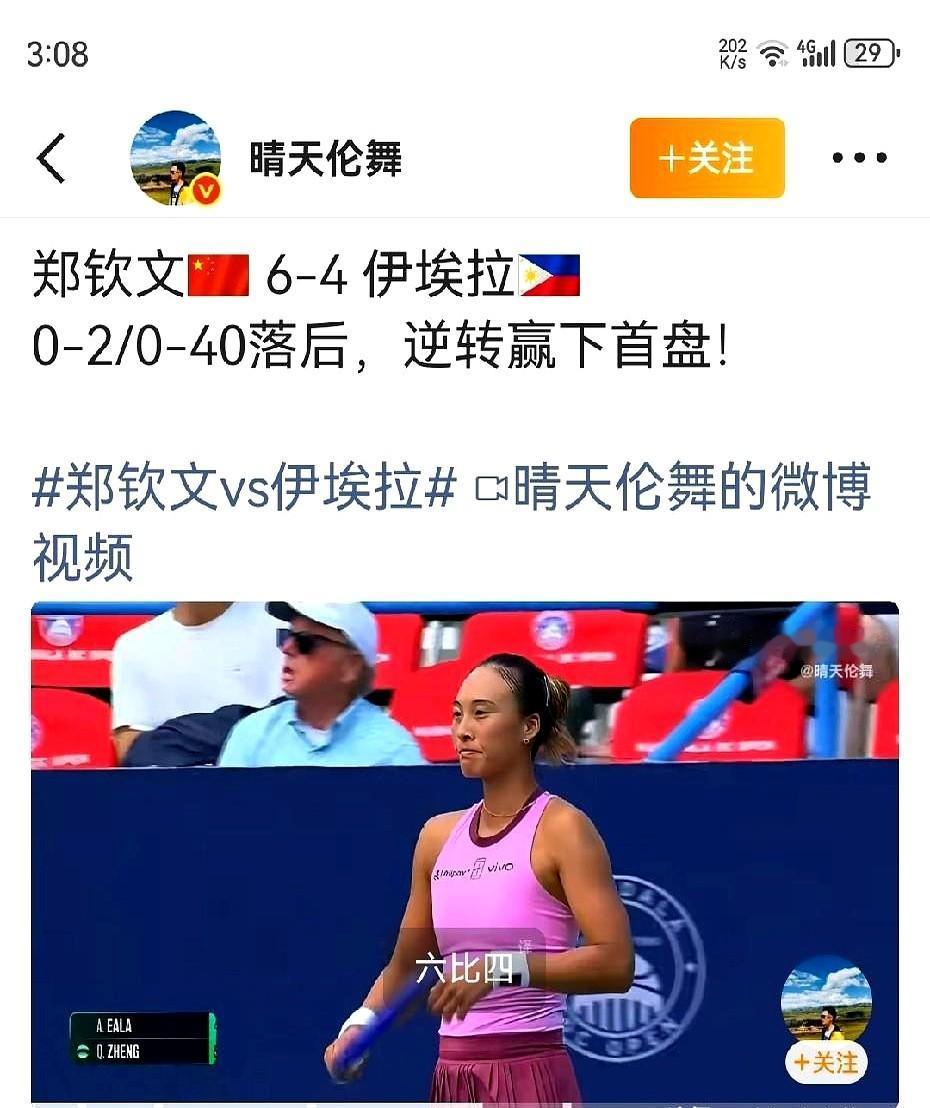 华盛顿站女单首轮，郑钦文对阵伊埃拉，首盘郑钦文连丢两局。
她在第二盘刚拿到领先优