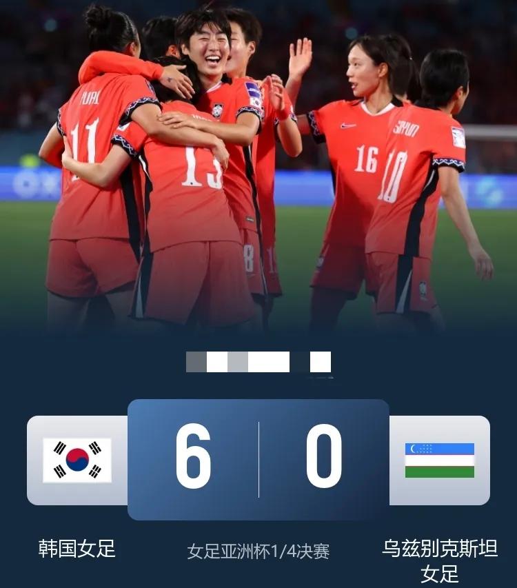 韩国女足6-0大胜乌兹别克斯坦女足进4强，韩国女足获得2027世界杯名额，
韩国