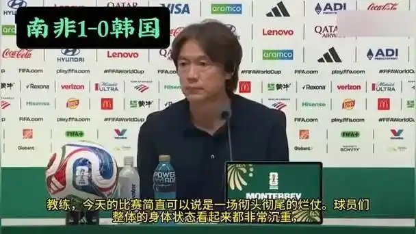 世界杯韩国出局韩国淘汰打平就出线，结果打死不出线。旗帜鲜明地反对“现阶段,用国产