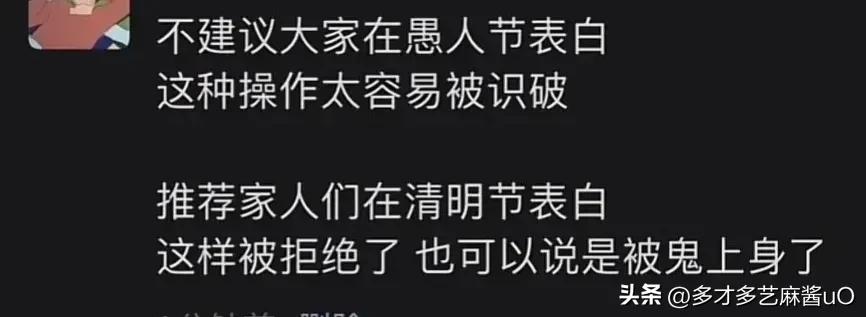 #愚人节# 
不建议大家在愚人节表白