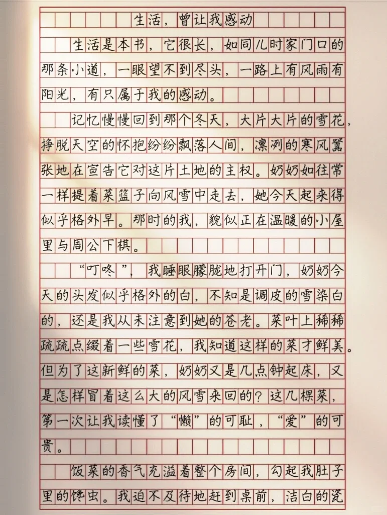 作文《生活，曾让我感动》