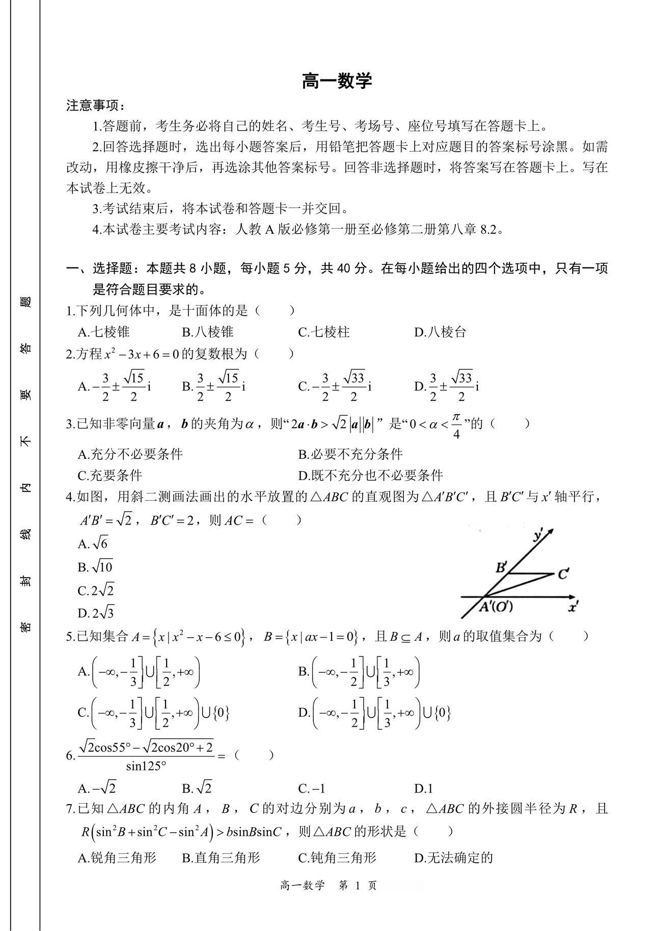 湖南省部分学校2026年上学期高一4月阶段检测数学试题及答案