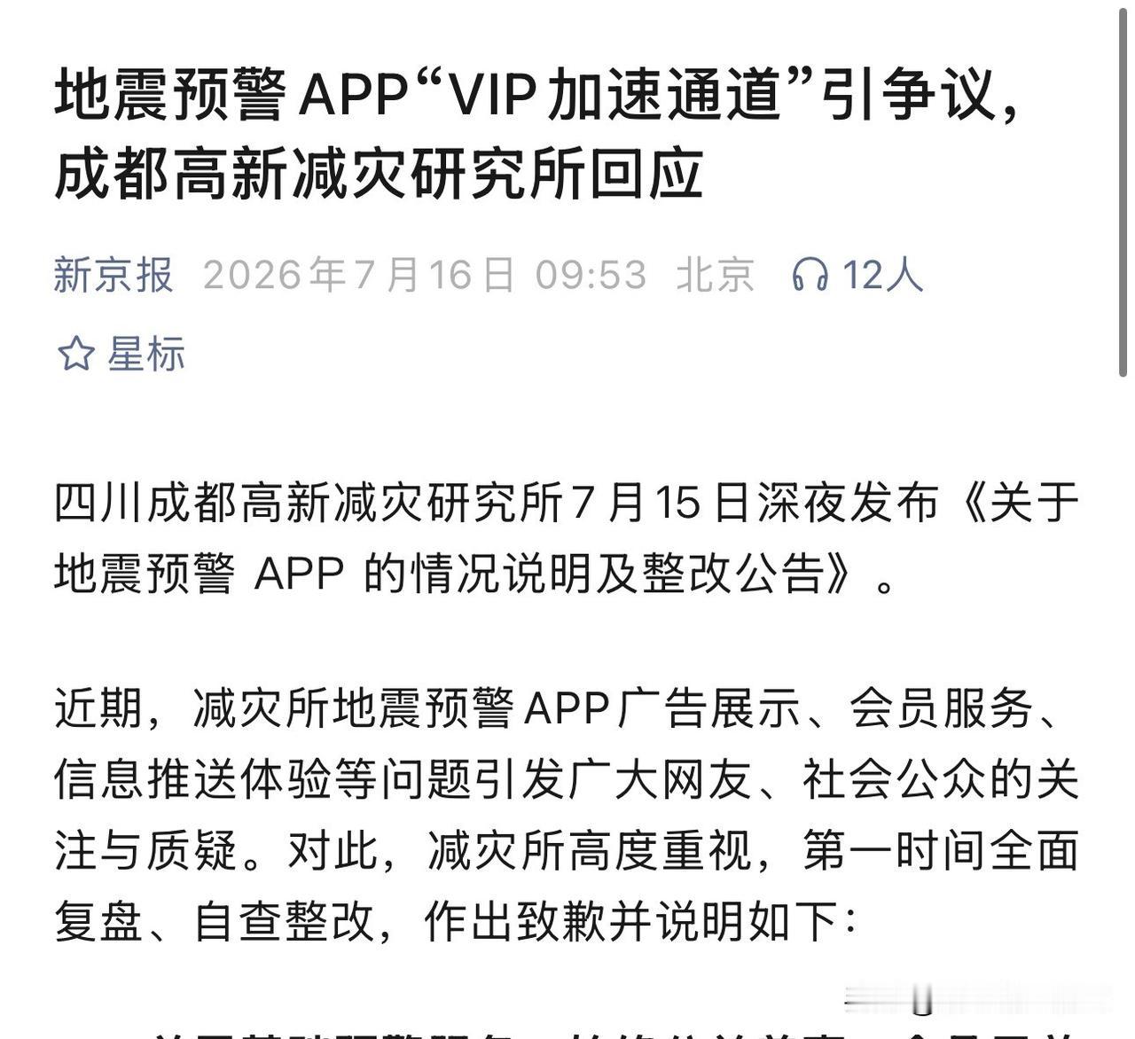 地震预警APP搞了个"VIP加速通道"。
你没看错，地震来了，先看你是不是会员。
