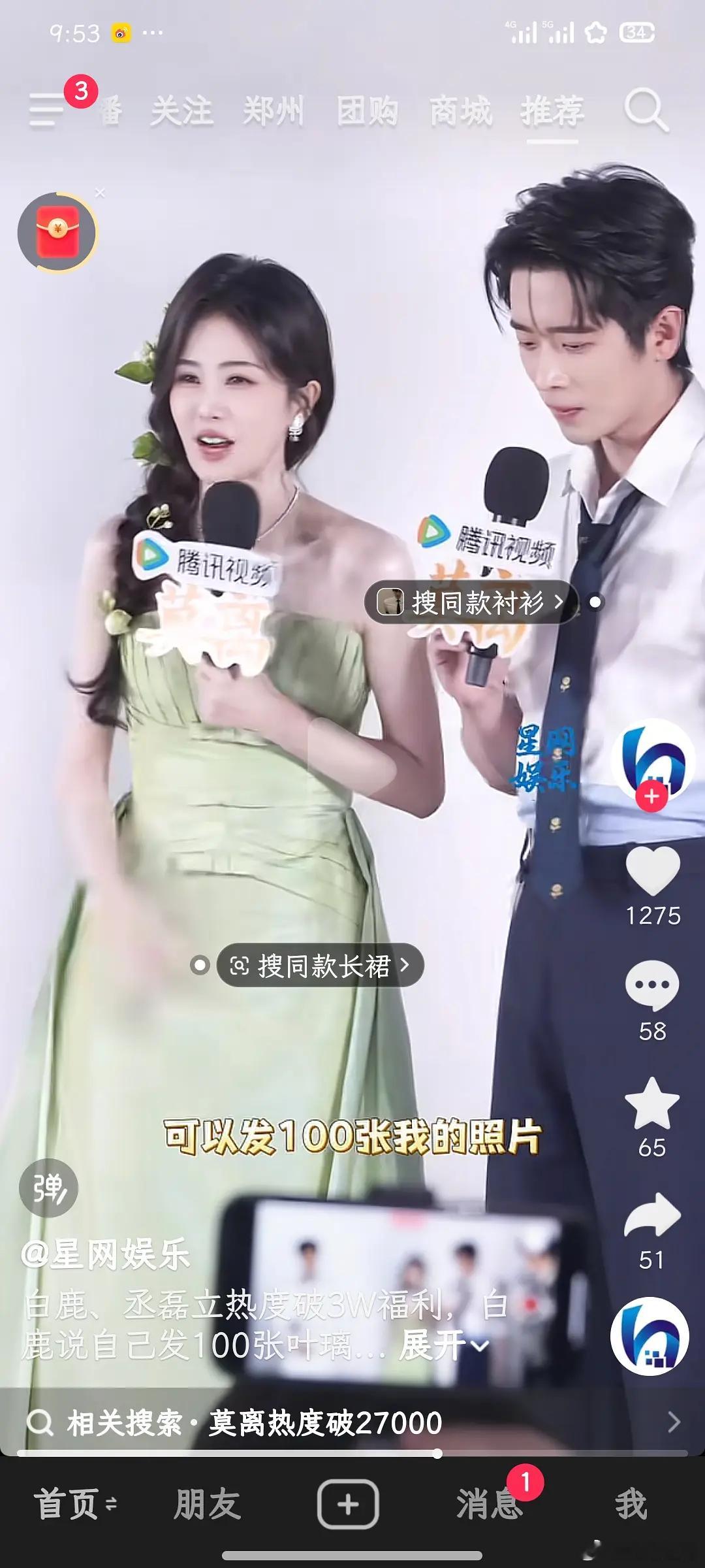 白鹿这个情商是不是该去参加一下培训班了，主持人问破万福利是什么，白鹿说发一百张女