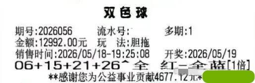 万元胆拖票变废纸[抠鼻]说实话，这种一张票花费上万元，还真没啥意思，有网友表示:
