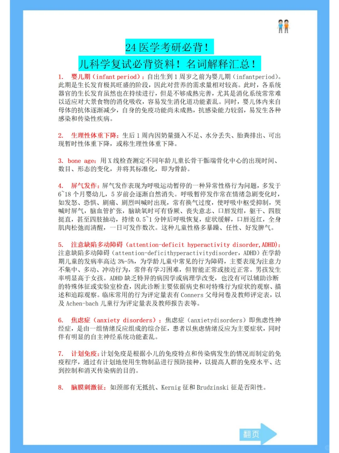 儿科学考研复试必背资料！108个名词解释！