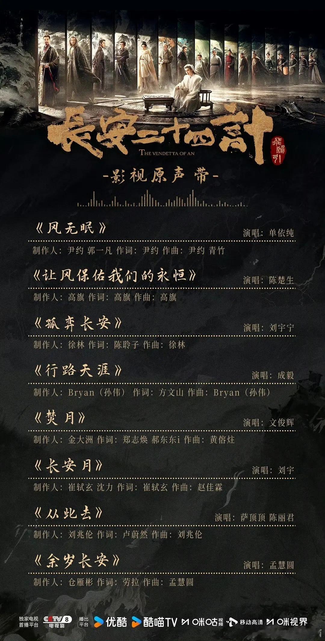 《长安二十四计》ost大制作，阵容豪华其中成毅唱的《行路天涯》作词人居然是方文山