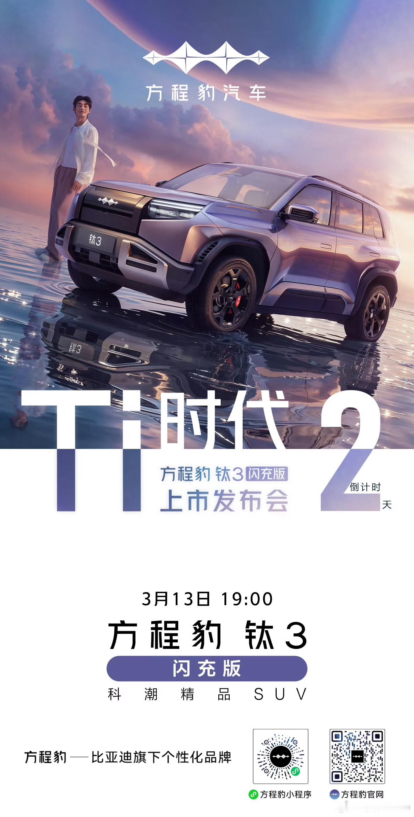 方程豹钛3闪充版上市发布会3月13日19:00，明天见！大v聊车 一起开启全民生