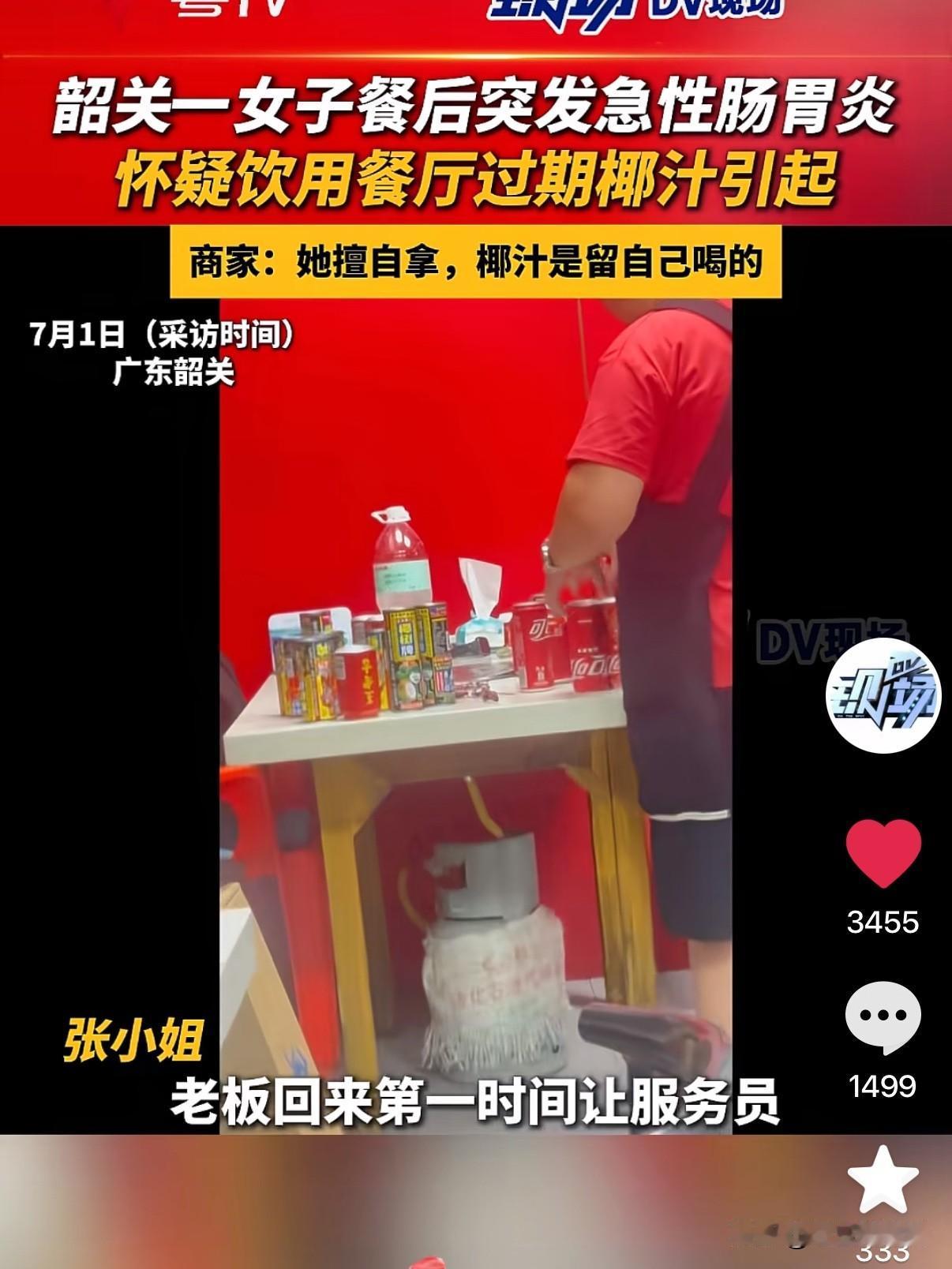 广东韶关，张小姐在餐厅吃饭时，从冰柜拿了一瓶椰汁。喝了半瓶后，她觉得不对劲，吐出