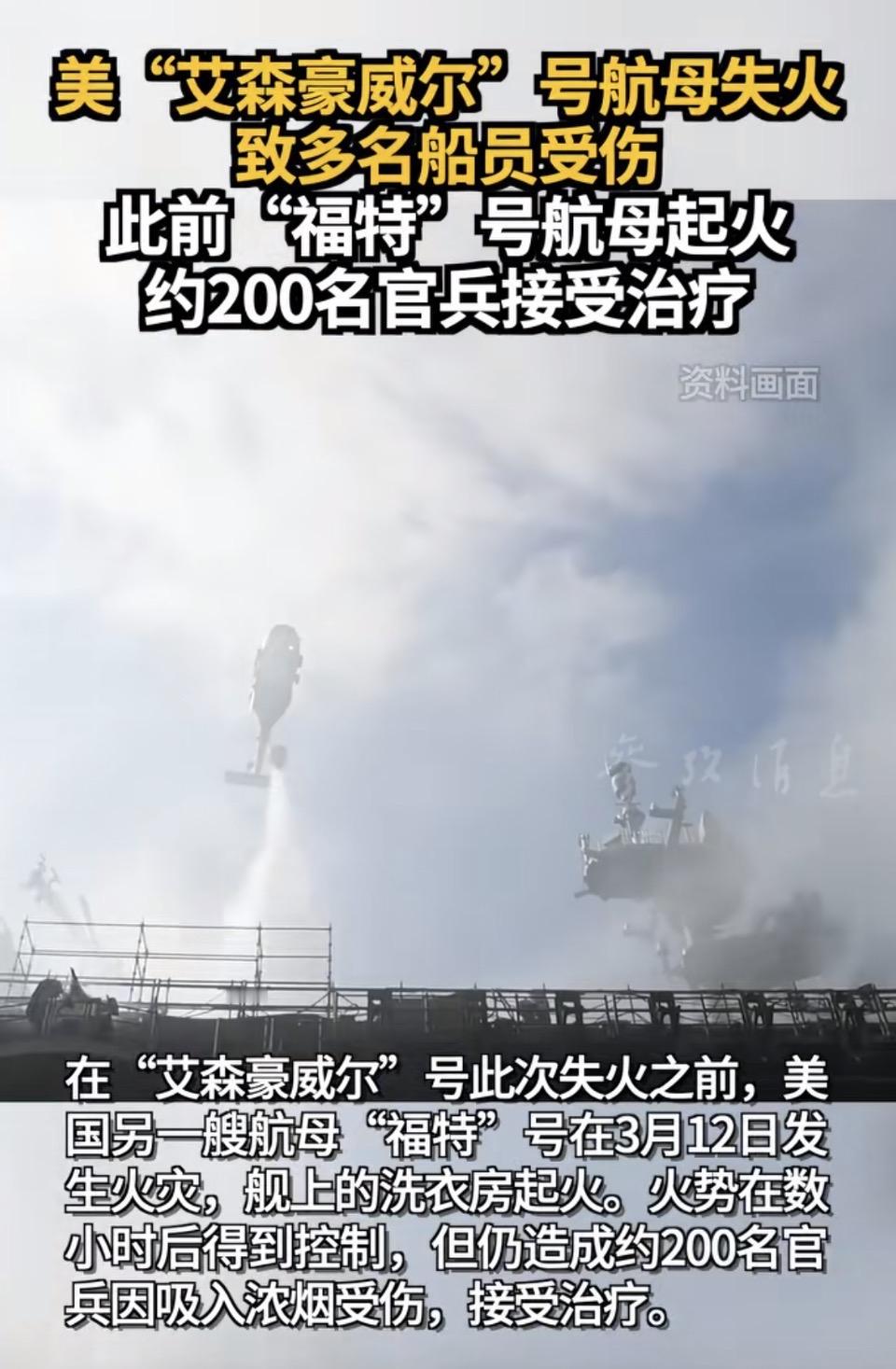 美航母“艾森豪威尔”号失火，致多名船员受伤