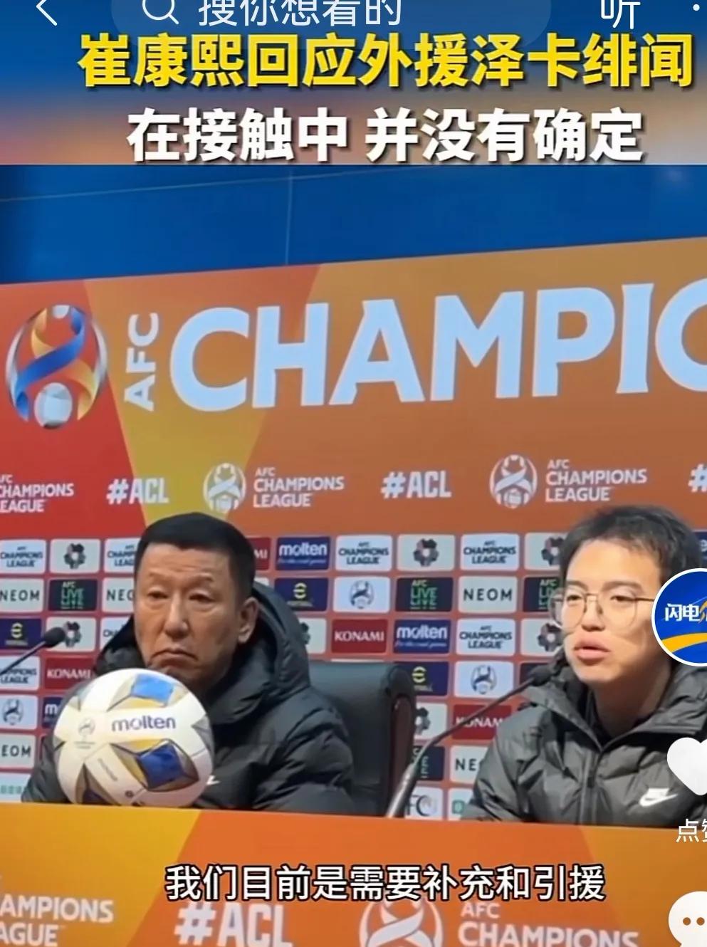 赛前发布会崔康熙透露：确实在引进新外援，回应莫伊塞斯不续约。

11月27日，亚