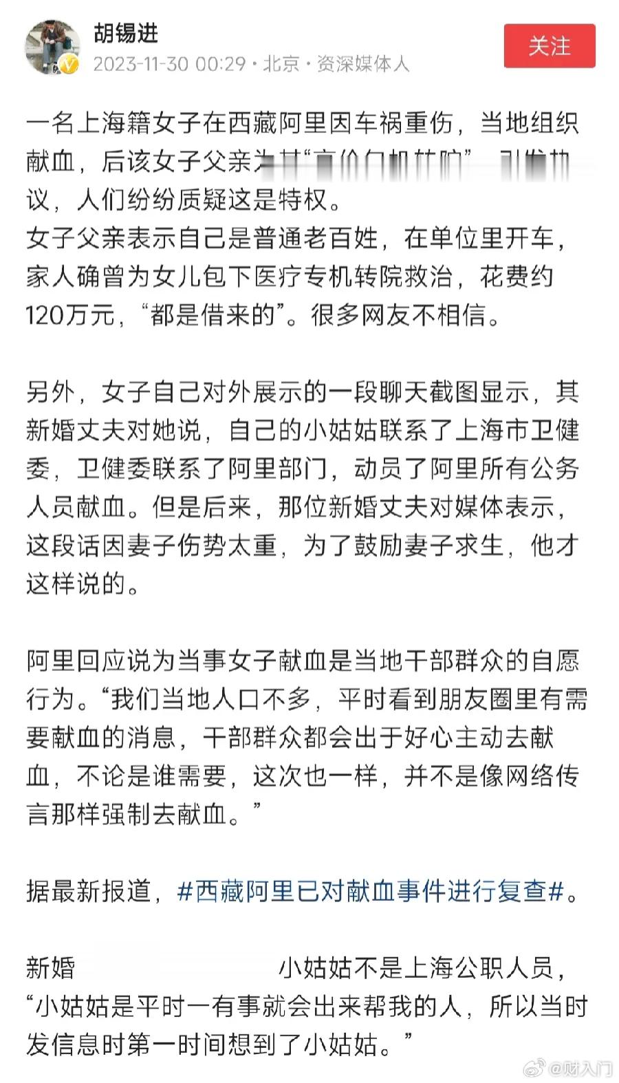 胡锡进分析上海女子在西藏阿里出车祸“献血事件”：1、网友质疑是合理的，确实超乎正