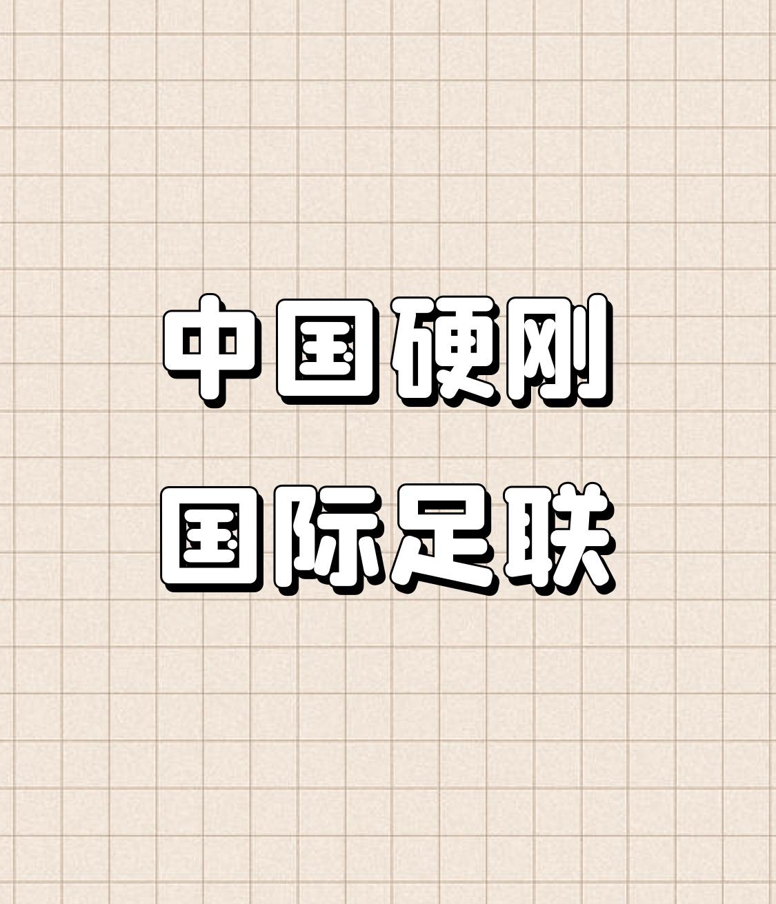 中国硬刚国际足联 到底在争什么 中国硬刚国际足联，争的可不少。表面看是世界杯转播