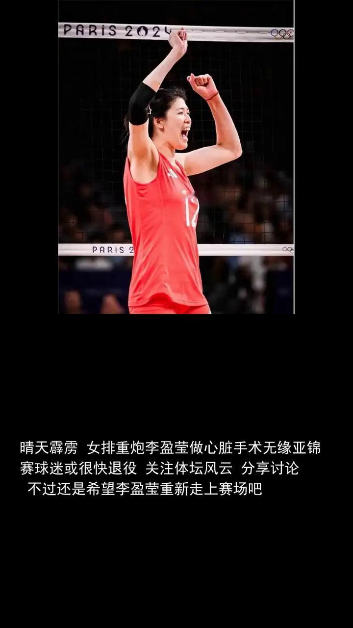 晴天霹雳，女排重炮李盈莹做心脏手术无缘亚锦赛，球迷或很快退役。
晴天霹雳，女排重