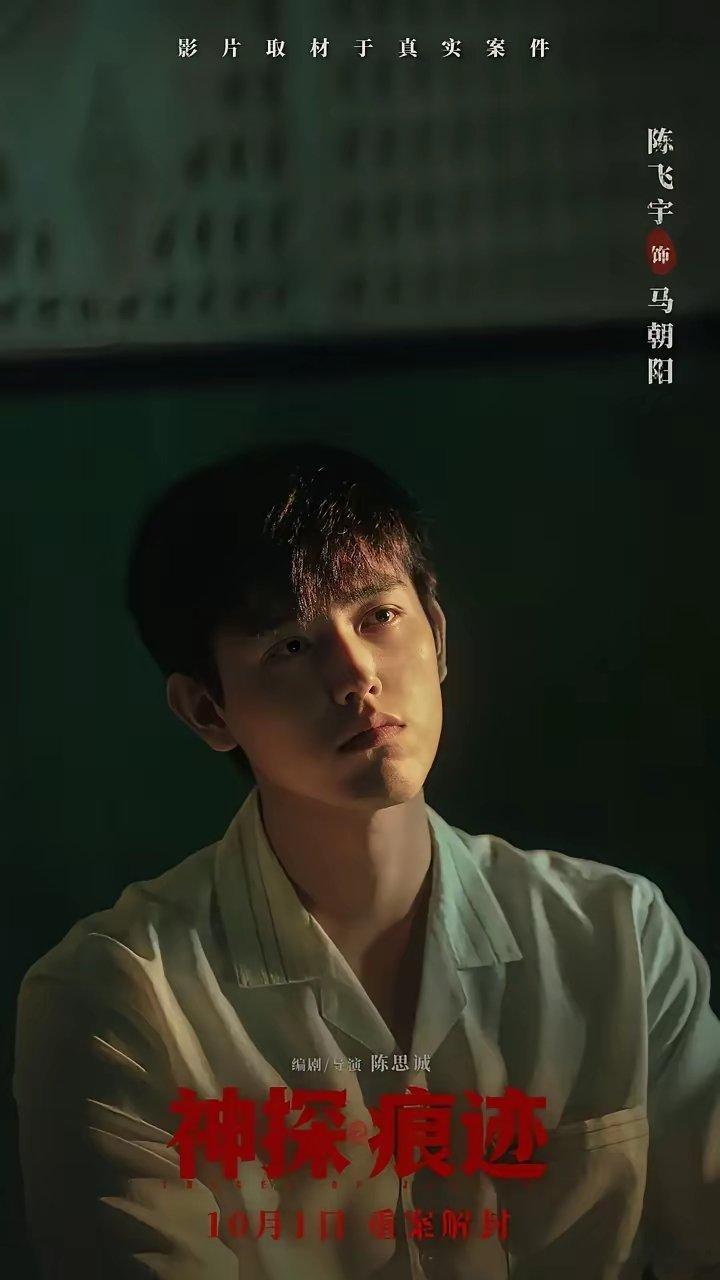 陈思诚《痕迹》妆造有点东西陈思诚《痕迹》刚看完，先写个短评。陈飞宇是必须要帅的，