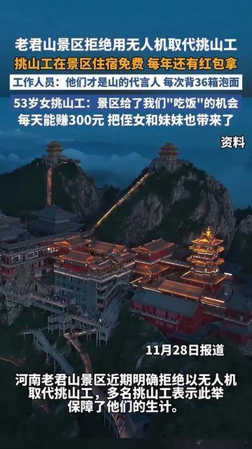 老君山放着能省事儿的无人机不用，偏要留挑山工？

你爬老君山时遇见过吗？挑2