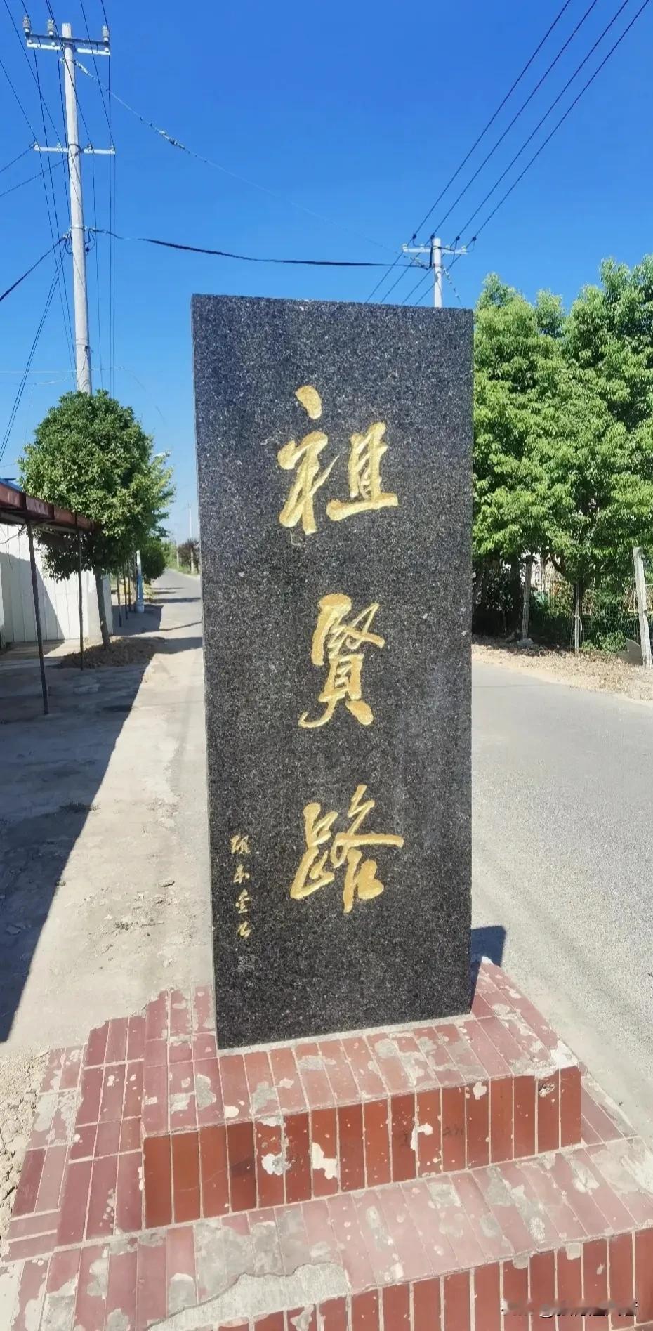 照片中矗立着的这座路碑，位于安徽省舒城县内，距今已30多年。路的名字叫祖贤路，因