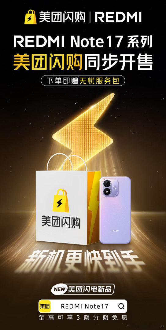买Note17系列上美团闪购美团闪电新品  看完 Note17 发布会彻底沦陷，