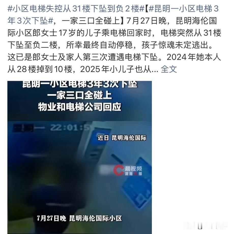 31楼直坠负二楼！昆明小区一台电梯三年三次故障，一家人都遇到了

7月27日夜晚