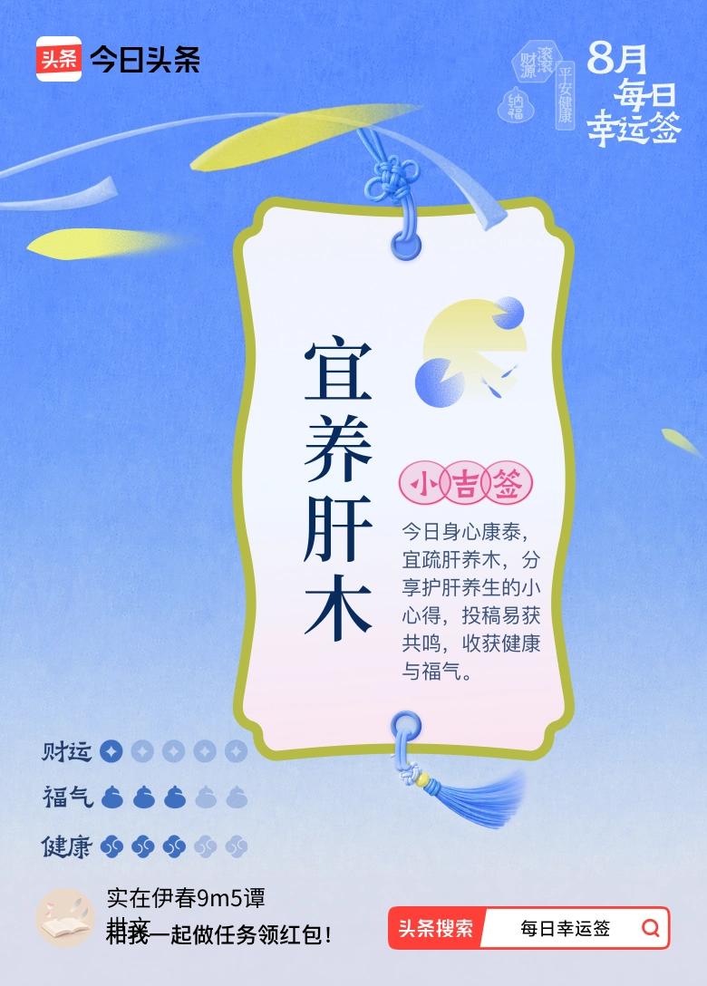 8月·每日幸运签 抽到小吉签说宜养肝木，还挺有意思。虽说春天是养肝的好时节，要调