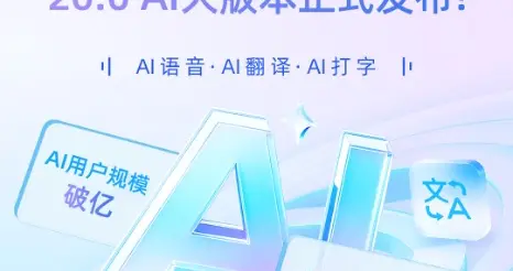 騰訊搜狗輸入法宣布全面AI化 AI用戶規模破億