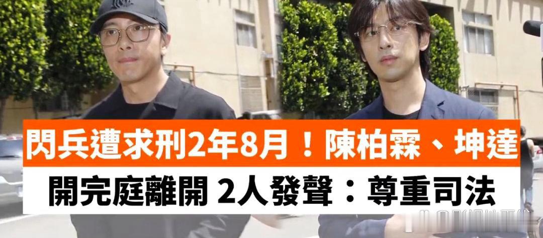 据台媒21日报道，陈柏霖、坤达逃兵案开庭，庭审后两人受访，坤达再次跟社会大众抱歉