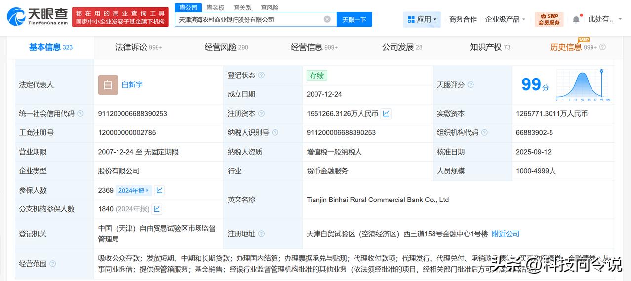 【天津滨海农商行增资至155.1亿 增幅约23%】
天眼查工商信息显示，近日，天