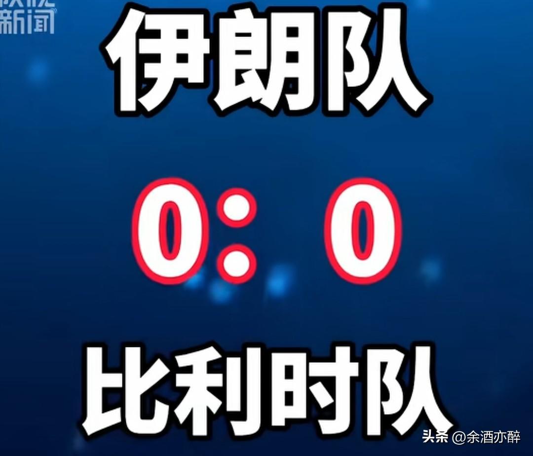 伊朗队0：0踢平比利时队，这太难得了！比利时2018-2021年可是世界排名第一
