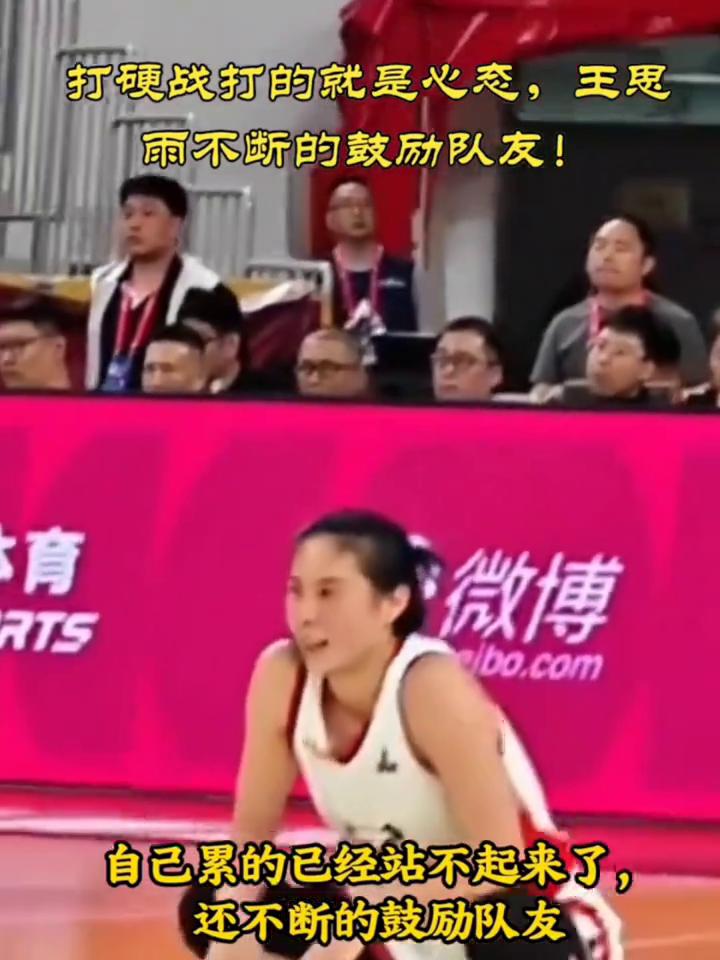 打硬战打的就是心态，王思雨不断的鼓励队友。
王思雨的怒吼振奋人心，紧紧的攥紧拳头