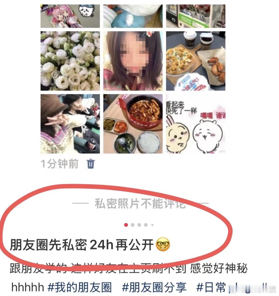 最近流行，朋友圈先私密24小时再公开...... 