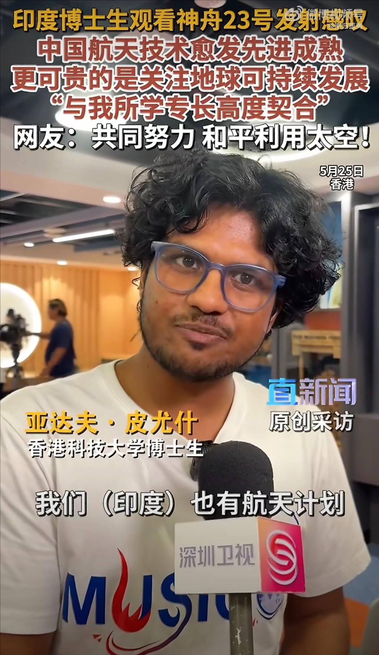 中国香港科技大学，一名印度籍博士现场观看了神舟二十三号发射全过程表示：“我们印度