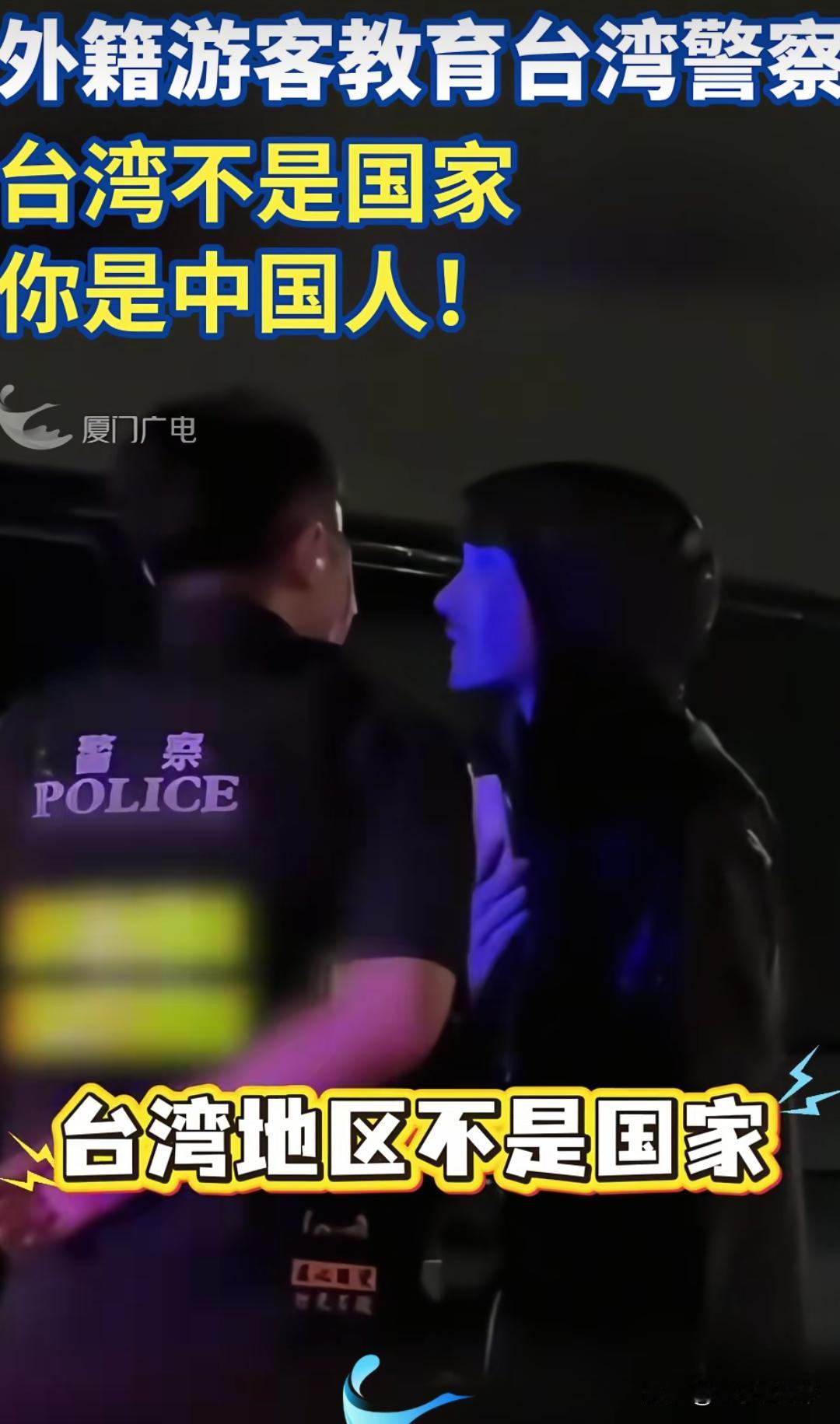 外籍游客怒怼“台独警察”：你们不是国家你们只是中国的一个地区。

在台湾一名台独