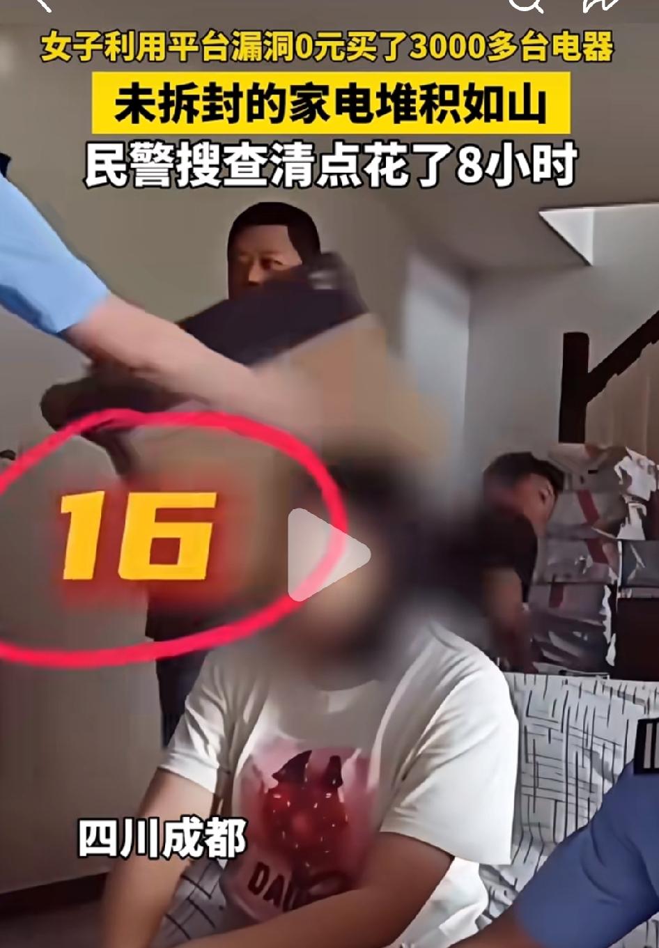 女子利用平台漏洞薅了3000多台电器。
近期，成都警方在一间民房内，查获了堆积如