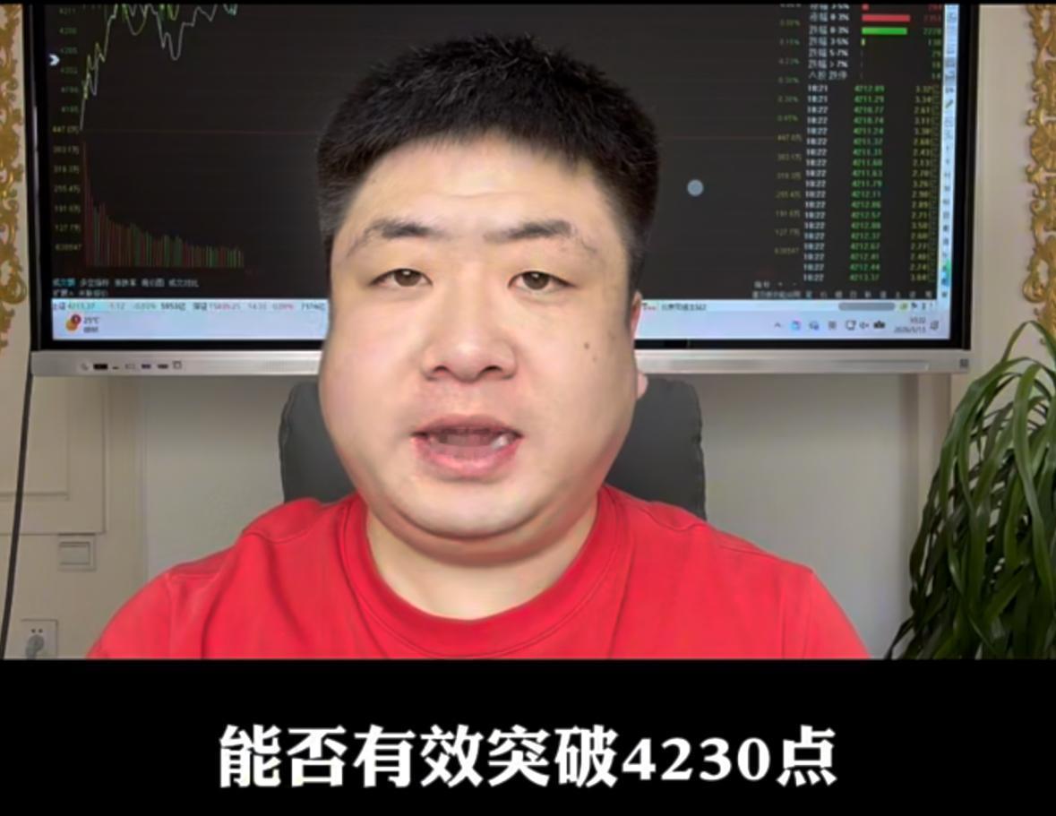 今天下午大盘能不能有效站稳并突破4230点？当下这种分化行情我们重点又该盯哪些关