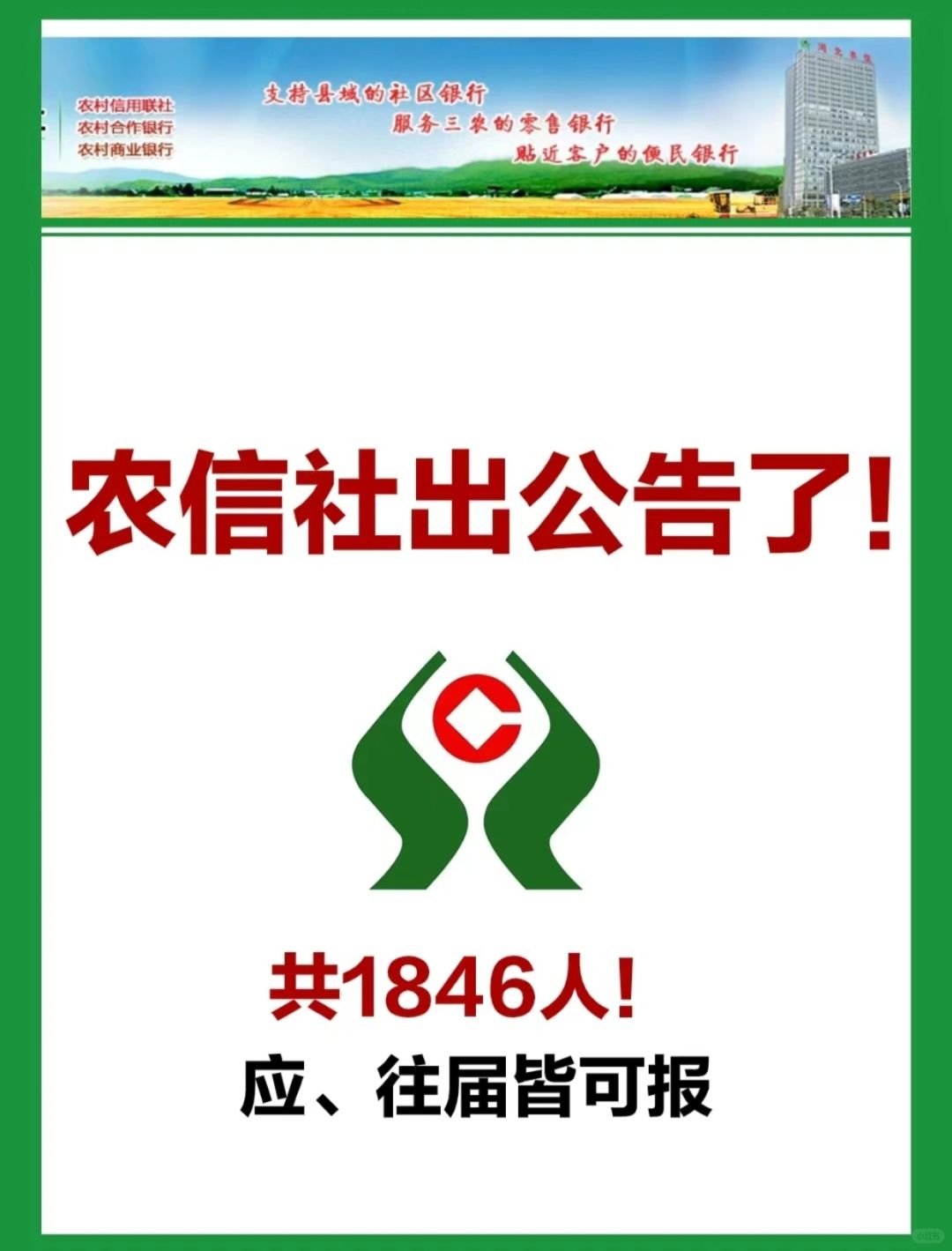 农信社公告已发布，招1846人！！