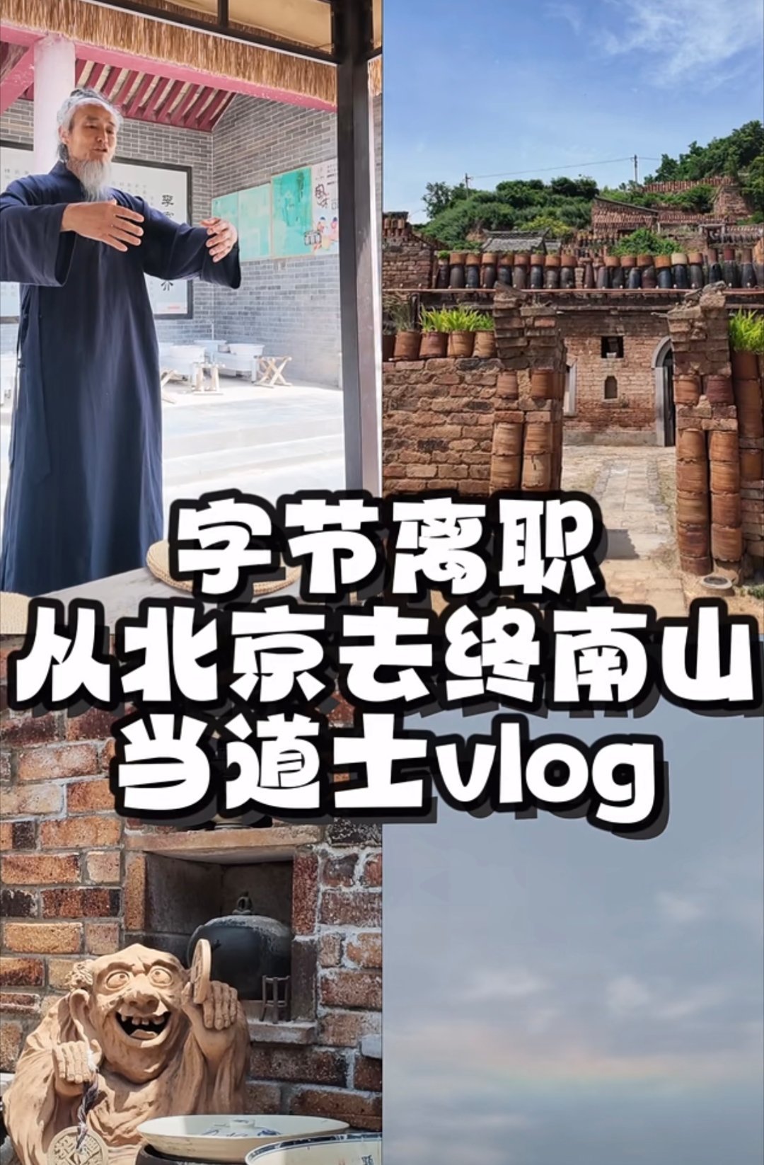 字节大厂的格子间待久了，有人选择润去终南山当道士，你敢信？ 