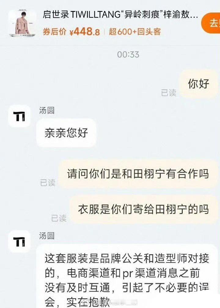 田栩宁同款衣服品牌方最新回应：田栩宁的衣服是品牌公关和造型师对接的，电商渠道和p