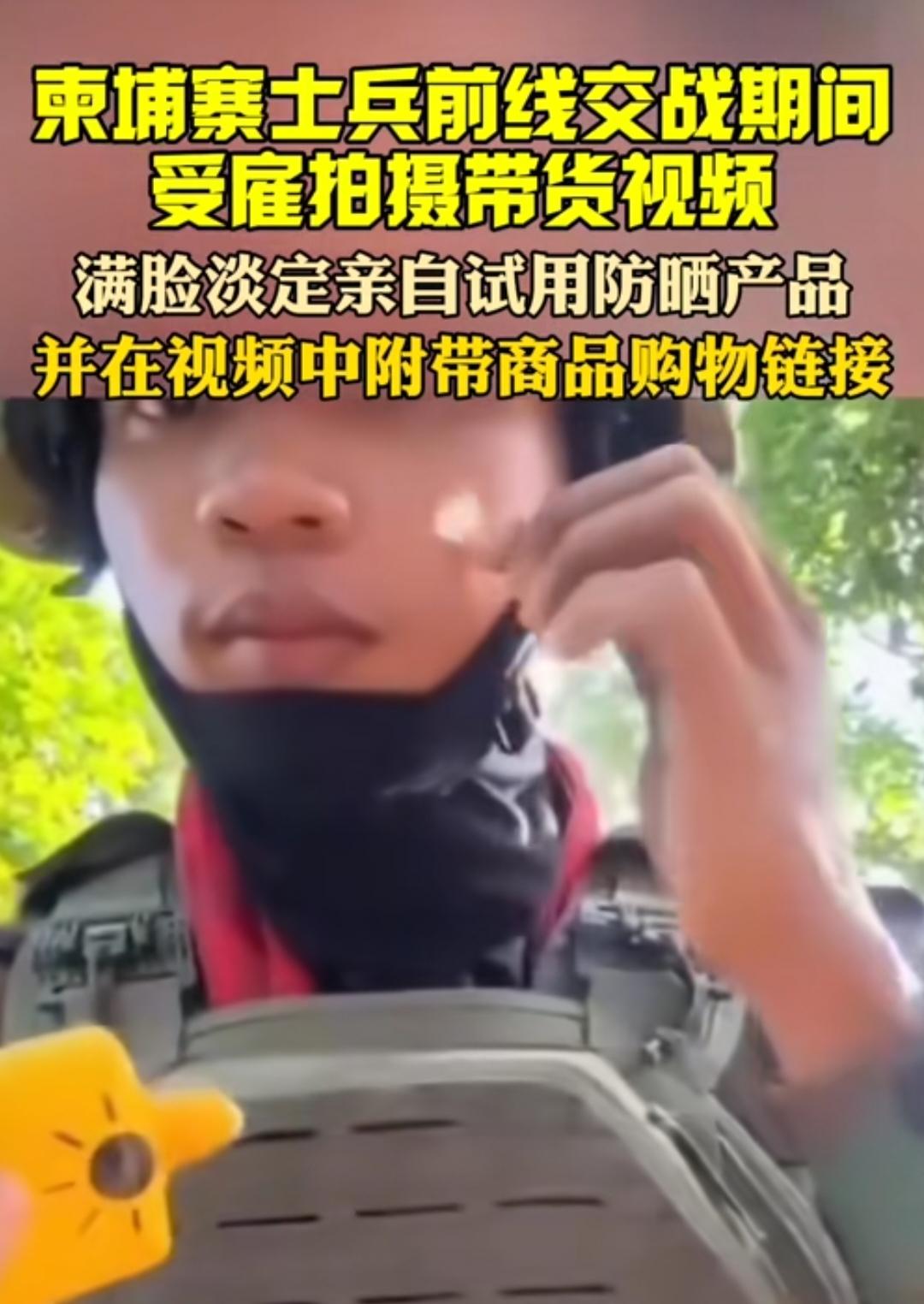 柬士兵在交战时带货，强者从来不抱怨环境，优秀的带货主播，能够在枪炮环境中喊上链接