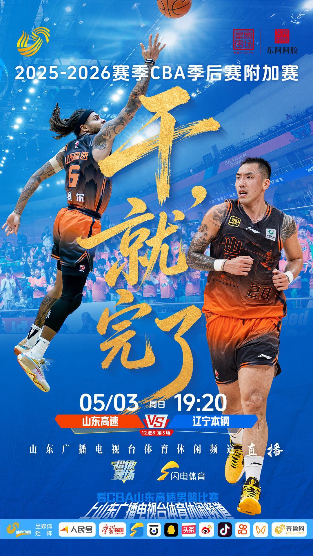 山东男篮，干就完了！ 